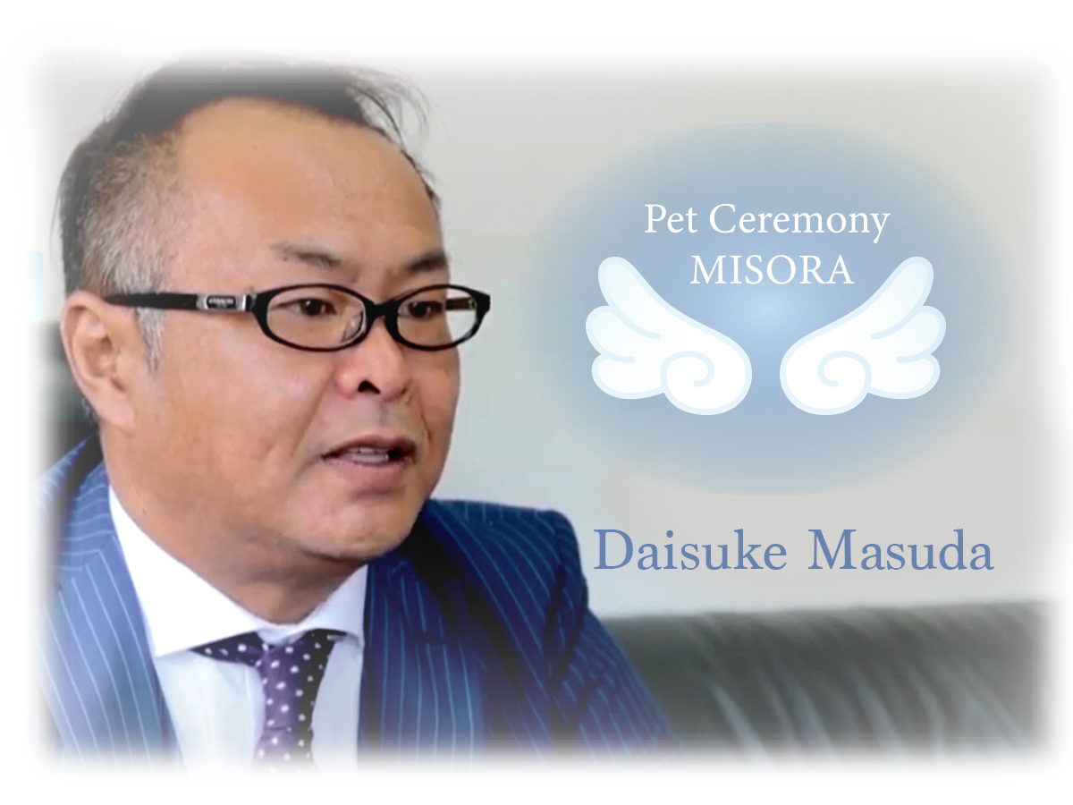 ペットセレモニー美空 代表 増田大介