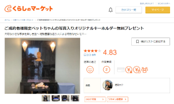 くらしのマーケット掲載ページに掲載されております